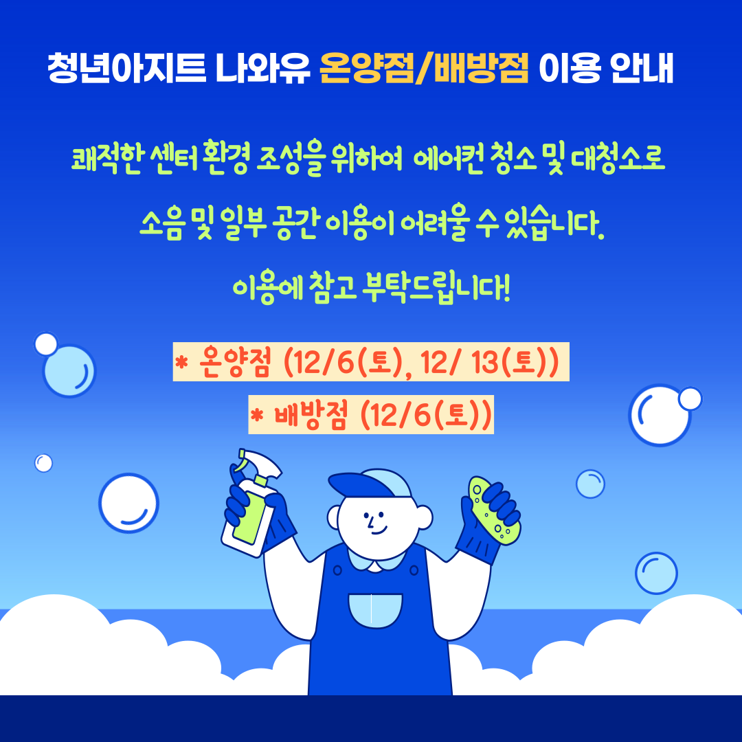 온양점/배방점 대청소 안내